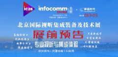����InfoComm China 2026չǰ��(zhu��n)�}��(b��o)��